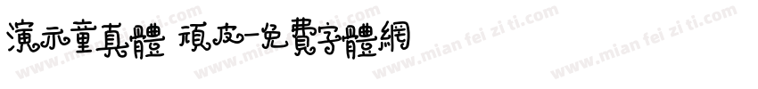 演示童真体 顽皮字体转换